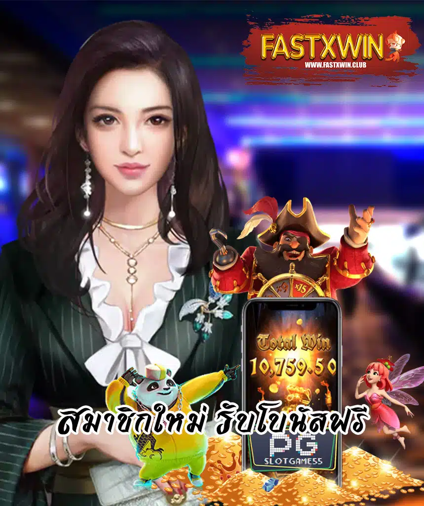 fastxwinสล็อต