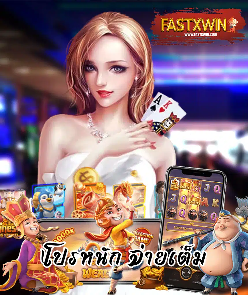 fastxwin ทางเข้า